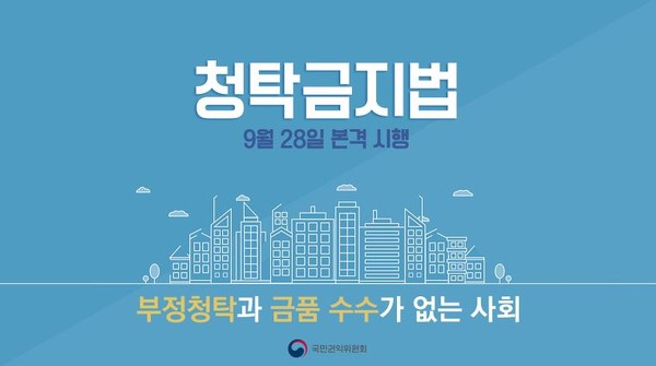 ▲ 국민권익위원회의 청탁금지법 시행 안내문.ⓒ국민권익위원회