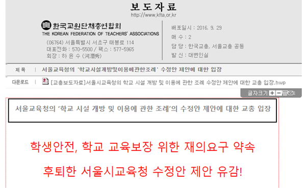 ▲ 지난 28일 교총은 조희연 교육감이 일반 시민에게 학교시설을 개방하는 '서울특별시립학교 시설의 개방 및 이용에 관한 조례' 개정안에 대한 '재의 요구'를 하지 않겠다고 한 것과 관련해 학생 안전 방치하는 행위라고 비판했다. ⓒ한국교원단체총연합회 홈페이지