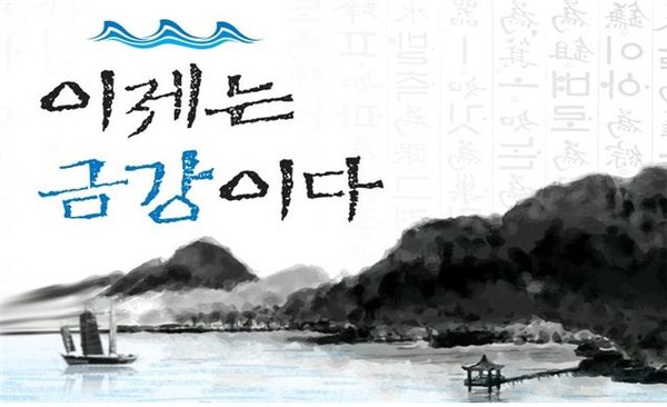 ▲ ‘이제는 금강이다’ 포스터.ⓒ충남문화재단