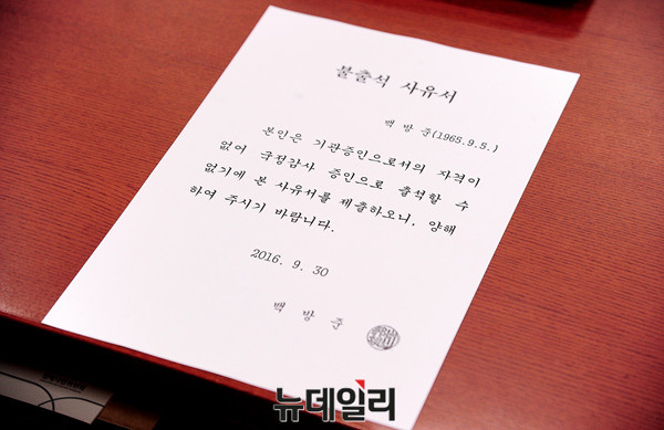 ▲ 백방준 특별감찰관의 불출석 사유서 ⓒ 뉴데일리 공준표