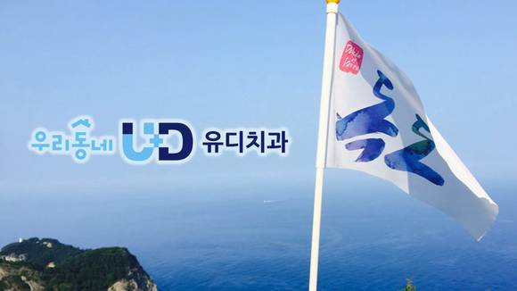 ▲ 유디치과 '우리독도 바로알기' 홍보영상 캡처.ⓒ유디치과