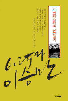 ▲ 이승만 대통령 부인 프란체스카 여사가 기록한 일기 '6.25와 이승만' 표지 (기파랑 발행)
