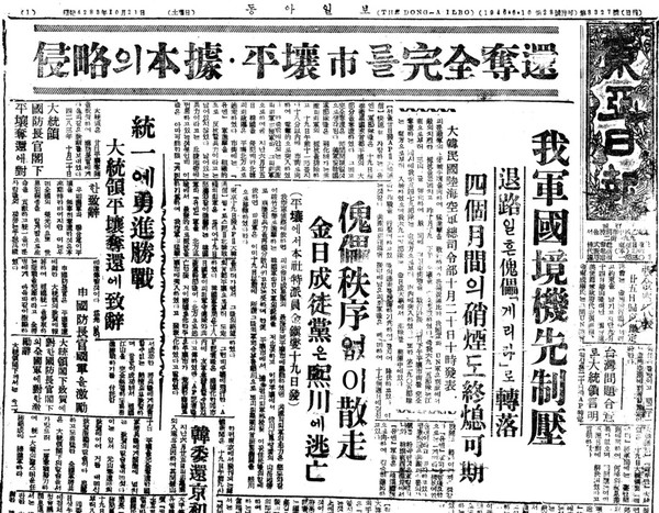 ▲ 평양탈환 특보. 김일성의 도주 기사가 보인다. 1950.10.21 동아일보(동아DB)