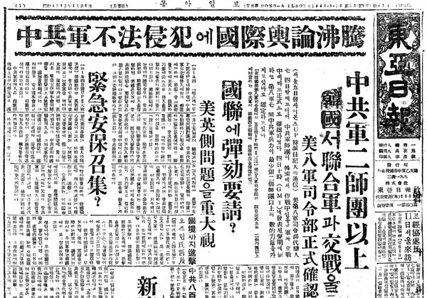 ▲ '중공군 불법침범' 1950.11.6 동아일보ⓒ동아DB