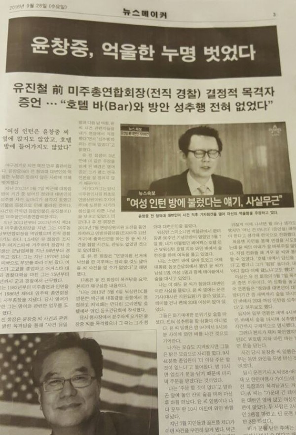 ▲ 윤창중 사건을 심층 보도한 미국 교민 주간지 뉴스메이커. ⓒ윤창중 블로그