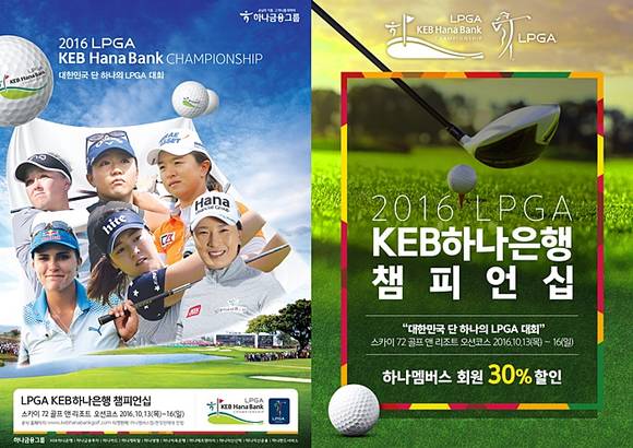 ▲ 하나금융지주는 '2016 LPGA KEB하나은행 챔피언십' 대회 개최를 기념해 하나멤버스 전 고객을 대상으로 입장권 특가 판매를 실시한다. ⓒ하나금융지주