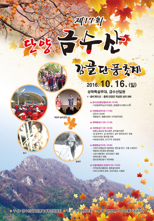 ▲ 단양 금수산감골단풍축제 포스터.ⓒ단양군