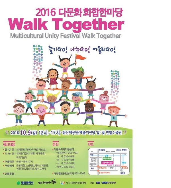 ▲ 다문화가족 화합한마당·Walk Together 행사 포스터.ⓒ대전시