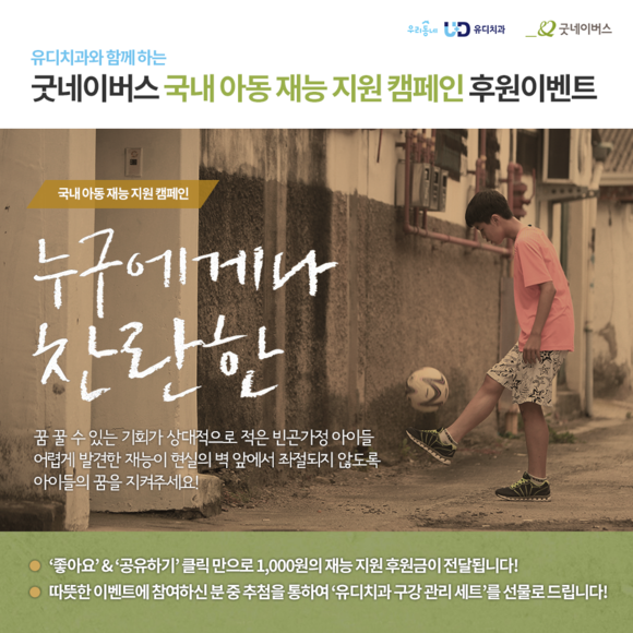 ▲ 굿네이버스 국내 아동 재능 지원 캠페인 후원이벤트 SNS 포스터.ⓒ유디치과