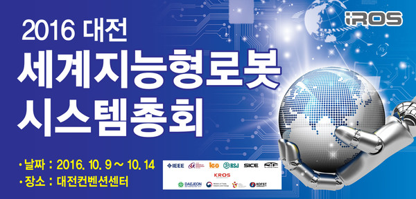 ▲ 2016 대전 세계지능형로봇 시스템총회 홍보이미지.ⓒ대전시