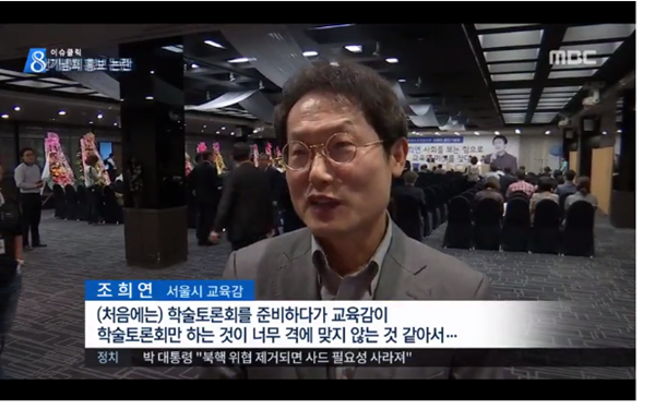 ▲ 조희연 서울시교육감이 지난 9월 2일 오후 세종문화회관에서 개최한 '출판기념행사'를 위해 교육관계자들에게 대규모 참석 독려 문자를 보내며 '갑질 논란'에 휩싸였다. ⓒmbc 보도화면 캡쳐