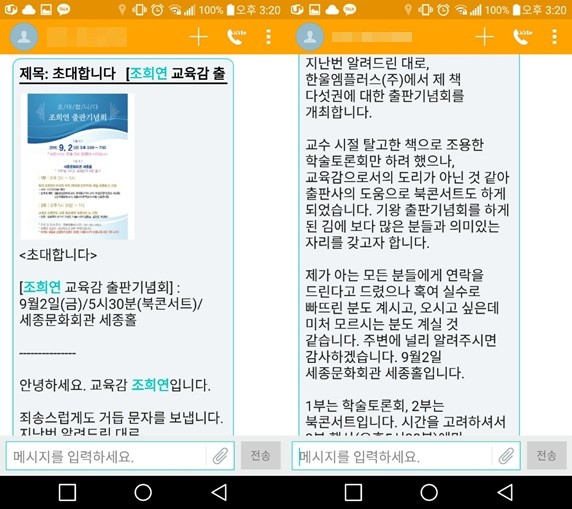 ▲ 조희연 서울시교육감이 지난 9월 2일 오후 세종문화회관에서 개최한 '출판기념행사'를 위해 교육관계자들에게 대규모 참석 독려 문자를 보내며 '갑질 논란'에 휩싸였다. ⓒmbc 보도화면 캡쳐