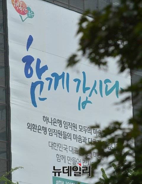 ▲ KEB하나은행 출범 이후 서울 을지로 본사에 하나됨을 의미하는 현수막이 걸렸다.ⓒ뉴데일리