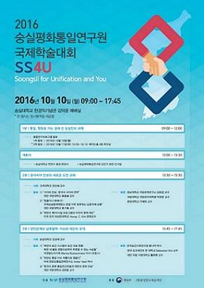 ▲ 숭실평화통일연구원 '2016 국제학술대회 SS4U'. ⓒ숭실대