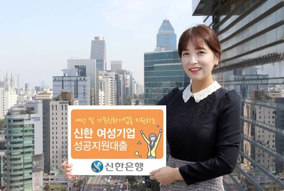 ▲ 신한은행이 7일 여성기업과 가족친화적 기업을 지원하는 대출 상품을 출시했다고 밝혔다. ⓒ 신한은행