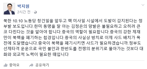 ▲ 국민의당 박지원 비상대책위원장은 9일 자신의 페이스북을 통해 
