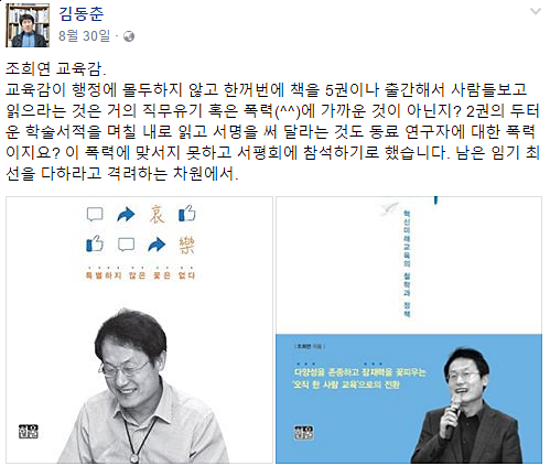 ▲ 김동춘 성공회대 사회학과 교수는 지난 8월 30일 자신의 페이스북 계정에 조희연 교육감의 '출판기념회'와 관련한 글을 올렸다. ⓒ페이스북 캡쳐