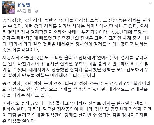 ▲ 국민의당 유성엽 의원은 10일 자신의 페이스북을 통해 "달콤한 정책공약이 아니라, 정부 및 공무원과 기업과 국민이 피땀 흘리고 인내할 정책만이 경제를 살려낼 수 있다는 점을 명심해야 한다"고 당부했다. ⓒ유성엽 의원 페이스북