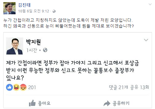 ▲ 새누리당 김진태 의원은 지난 6일 국민의당 박지원 비상대책위원장이 올린 글에 대응하면서 "간첩이라고 하지도 않았는데 제 발 저린 모양"이라며 "왜곡과 선동으로 눈이 비뚤어졌다"고 적었다. ⓒ김진태 의원 페이스북 화면 캡처