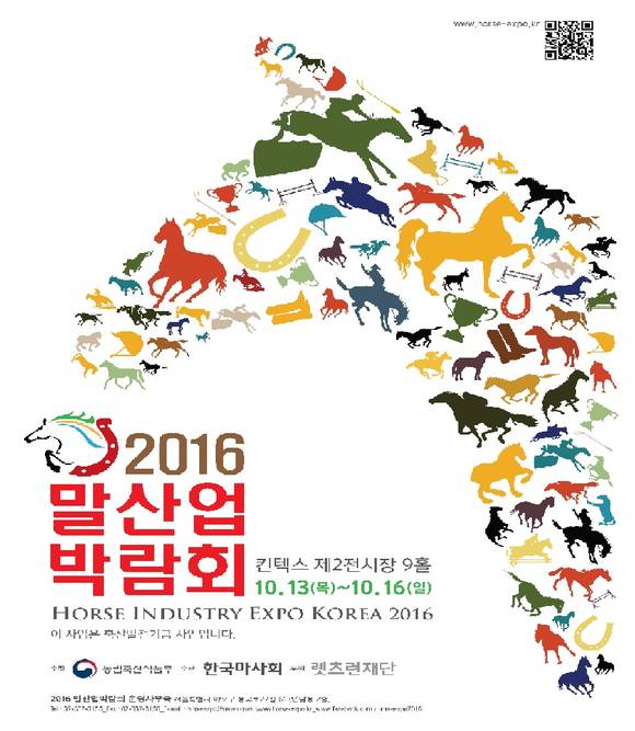 ▲ 2016 말산업 박람회 포스터ⓒ한국마사회
