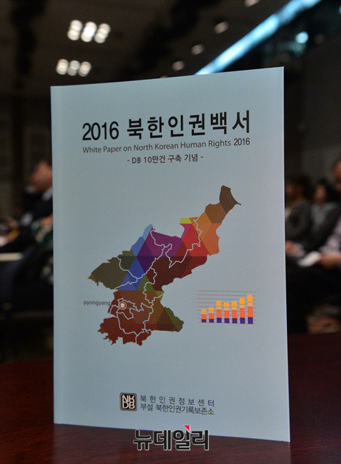 ▲ 북한인권정보센터가 발간한 '2016 북한인권백서'. ⓒ뉴데일리 정상윤 기자