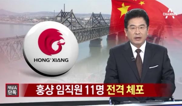 지난 9월 20일 中공산당은 북한과의 밀무역 혐의로 단둥의 홍샹그룹 임직원들을 체포했다. ⓒ당시 채널A 관련보도 화면캡쳐