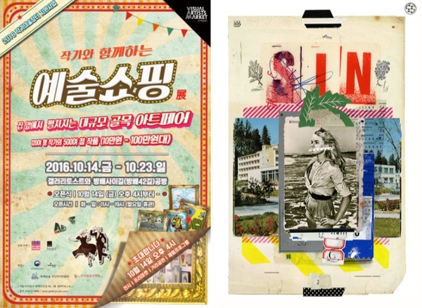 ▲ (좌) 작가와 함께하는 예술쇼핑 포스터, (우) 유나얼_Hamartia Digital Collage