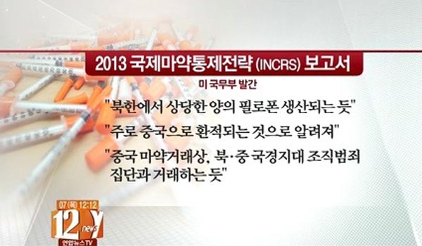 ▲ 필리핀 하원 청문회에서 북한산 마약이 현지 교도소 내에서 유통되고 있다는 증언이 나왔다. 사진은 美국무부의 2013 국제마약통제전략 보고서 관련 보도. ⓒ채널Y 관련보도 화면캡쳐