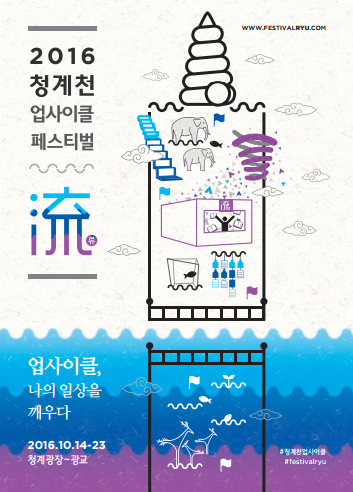 ▲ 2016 청계천 업사이클 페스티벌 포스터. ⓒ서울시 제공