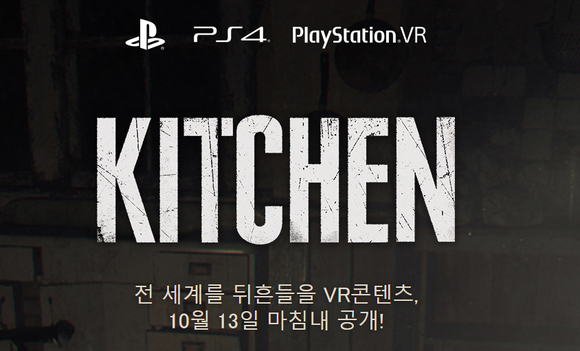 ▲ PS VR 호러게임 키친   ⓒ 소니인터랙티브엔터테인먼트