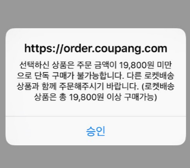 ▲ 변경된 쿠팡 로켓배송 금액(쿠팡 앱 화면) ⓒ진범용 기자