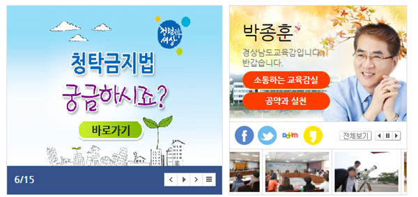 ▲ 경상남도교육청 홈페이지 중앙에는 '청탁금지법'을 소개하는 배너와 박종훈 경남교육감의 사진이 나란히 걸려있다. ⓒ경남교육청 캡쳐