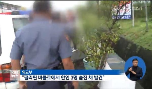 ▲ 외교부는 지난 11일(현지시간) 한국인 3명이 필리핀 바콜로 지역에서 총에 맞아 숨진 채 발견됐다고 밝혔다. ⓒKBS 관련보도 화면캡쳐