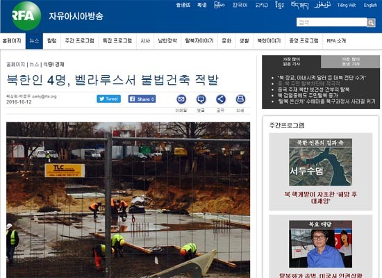 ▲ 자유아시아방송은 12일 벨라루스 뉴스 포털 'Tut.by'를 인용, "벨라루스 민스크 당국이 북한인 4명을 불법건축 혐의로 적발했다"고 보도했다. ⓒ美RFA 관련보도 캡쳐