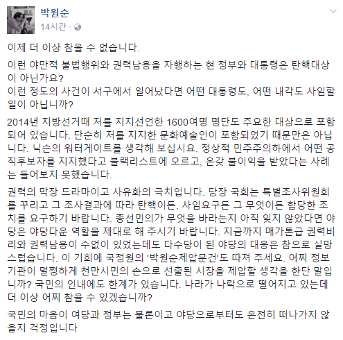 ▲ 박원순 서울시장은 13일 새벽, 페이스북을 통해 현 정부와 대통령이 탄핵대상이라고 언급했다. ⓒ박원순 서울시장 페이스북 화면 캡처