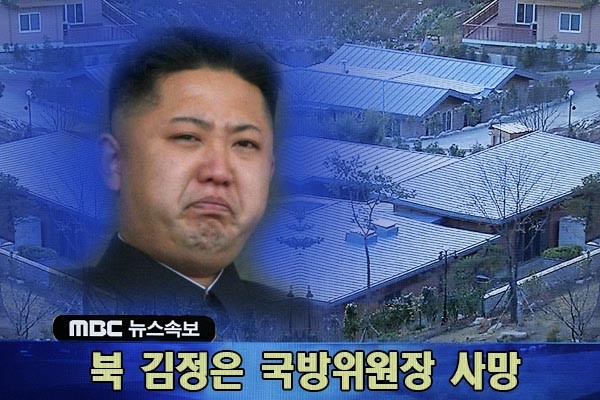 네티즌들이 합성한, 김정은 사망 속보 사진. 대니얼 러셀 美국무부 동아태 차관보는 지난 12일(현지시간) 국방 담당기자들과의 조찬간담회에서 "북한이 핵무기를 쏠 수 있는 수단을 갖게 되면 즉사하게 될 것"이라고 말한 것으로 알려졌다. ⓒ온라인 커뮤니티 캡쳐
