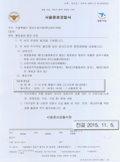 ▲ 서울종로경찰서에서 서울시 종로소방서장(재난관리과장) 앞으로 보낸 '행정응원 협조 요청' 공문 사본. ⓒ새누리당 이학재 의원실 제공