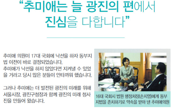 ▲ 공직선거법 상의 허위사실공표 혐의로 기소된 더불어민주당 추미애 대표가 올해 4월 13일 총선을 앞두고 배포했던 선거공보물. 손지열 전 처장과의 면담 사진은 12년 전과 동일하지만, 사진설명에서 동부지법의 존치 약속을 받아냈다는 내용이 기재돼 있다. ⓒ중앙선거관리위원회 선거정보도서관