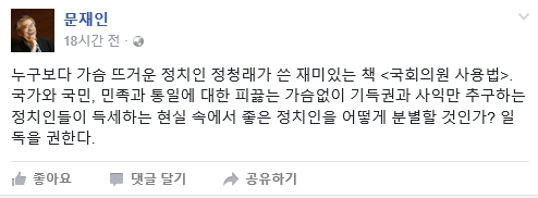 ▲ 15일 더불어민주당 문재인 전 대표가 자신의 페이스북을 통해 정청래 전 의원의 출판기념회에 대한 축사를 전했다. 문 전 대표는 이날 행사에는 불참했다. ⓒ문재인 페이스북