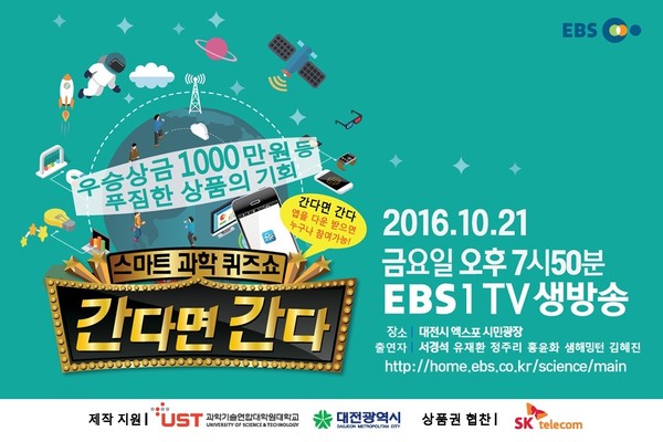 ▲ 대전시와 EBS가 오는 21일부터 개최하는 스마트 과학퀴즈쇼 포스터.ⓒ대전시