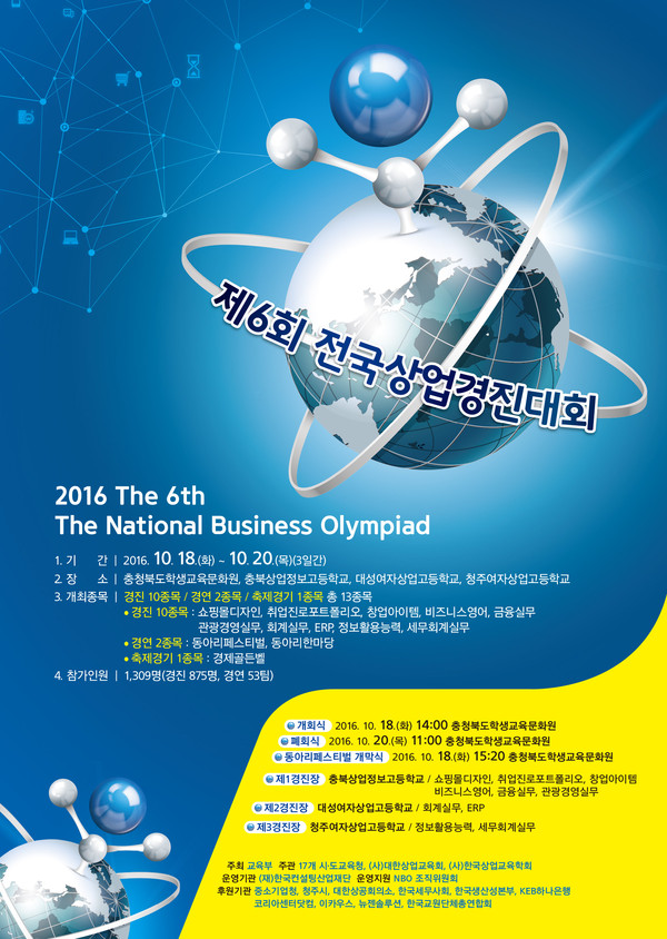 ▲ ‘제6회 전국상업경진대회’ 포스터.ⓒ충북도교육청