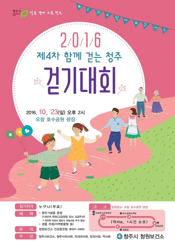 ▲ ‘제4차 2016 함께 걷는 청주’ 포스터.ⓒ청주시
