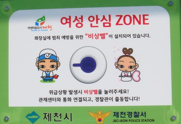 ▲ 체육공원 여성화장실에 설치된 여성 안심 비상벨 안내표시판.ⓒ제천경찰서