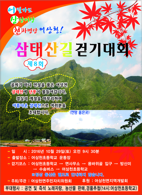 ▲ 삼태산길 걷기대회 포스터.ⓒ단양군