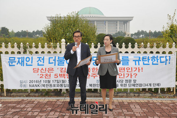 ▲ 북한동포와통일을위한모임(NANK)을 비롯한 북한인권법 실천을 위한 34개 단체연합(이하 북한인권법 단체연합)은 17일 국회 정문에서 문재인 전 더불어민주당 대표를 규탄하는 기자회견을 열었다. ⓒ뉴데일리 이종현 기자
