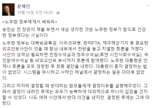 ▲ 문재인 전 대표는 페이스북에 '2007년 유엔 북한인권결의안 당시 문 전 대표가 "북한 측 의견을 묻자"라고 했다'고 폭록한 송민순 전 외교통상부장관의 증언에 해명을 하는 대신, 노무현 정권의 '토론식 의사 결정'이 훌륭하다는 것을 보여준 일화라고 평가했다. ⓒ페이스북 캡쳐