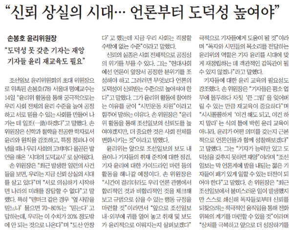 ▲ 송희영 전 주필 사임을 계기로 출범한 조선일보 윤리위원회의 초대 위원장으로 위촉된 손봉호 서울대 명예교수의 일성(一聲)을 다룬 조선일보 17일자 10면 3단 기사. ⓒ조선일보 지면보기 PDF 서비스