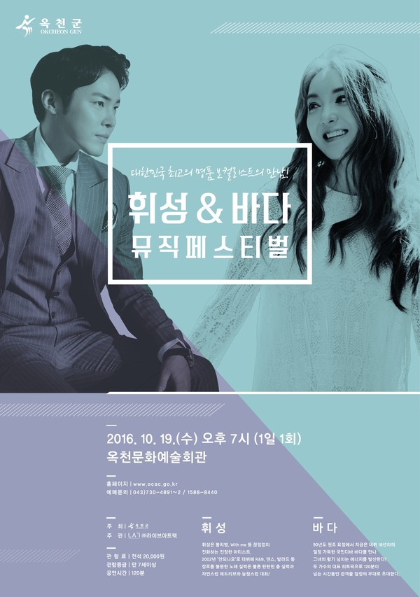 ▲ ‘휘성 & 바다 뮤직페스티벌’ 포스터.ⓒ옥천군