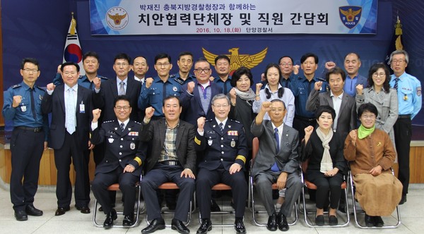 ▲ 박재진 충북지방경찰청장이 치안협력단체장 등과 간담회를 마치고 기념촬영을 가졌다.ⓒ단양경찰서