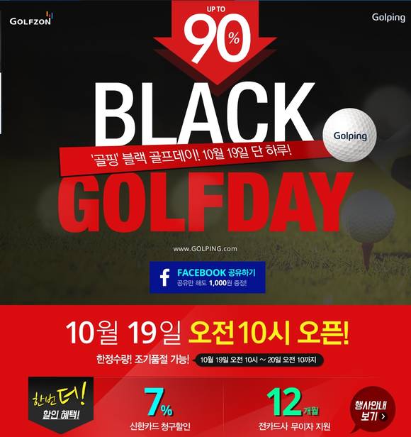 ▲ 블랙 골핑데이. ⓒ골프존유통
